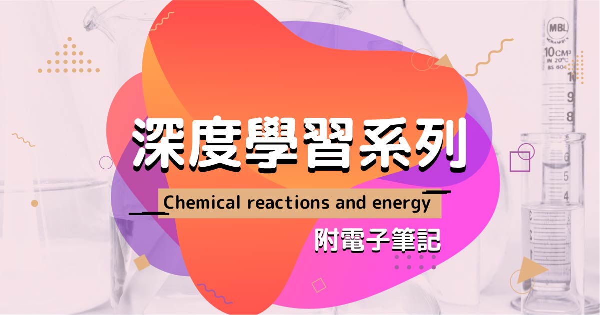 【CHEM】深度學習系列：Chemical reactions and energy（附電子筆記）