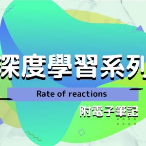 CHEM 深度學習系列：Rate of reactions（附電子筆記）