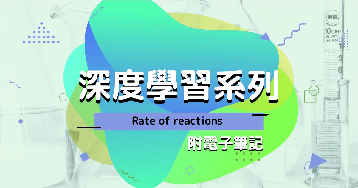 【CHEM】深度學習系列：Rate of reactions（附電子筆記）
