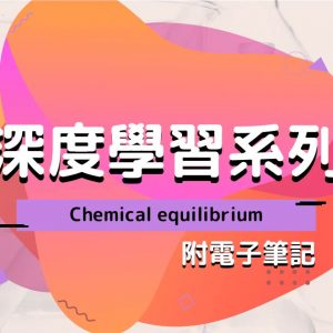 CHEM 深度學習系列：Chemical equilibrium（附電子筆記）