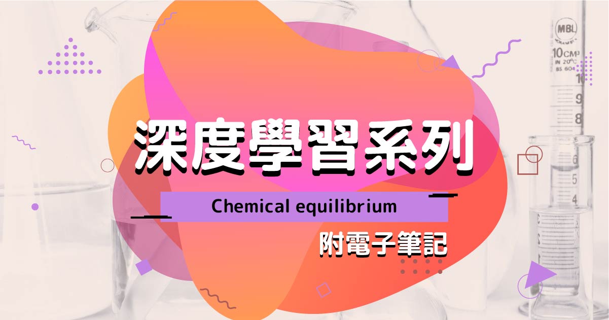 【CHEM】深度學習系列：Chemical equilibrium（附電子筆記）