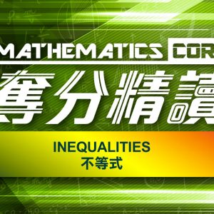 Mathematics Core 奪分精讀：Inequalities 不等式