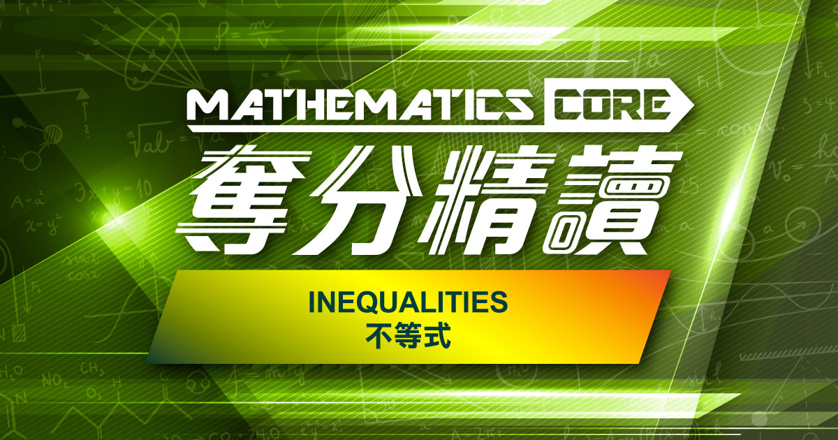 【數學】奪分精讀：Inequalities 不等式