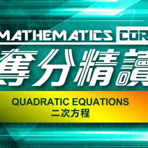 Mathematics Core 奪分精讀：Quadratic Equations 二次方程