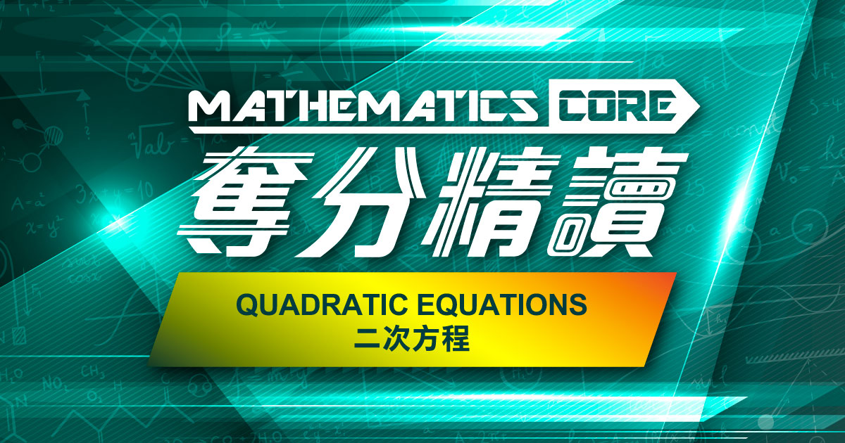 【數學】奪分精讀：Quadratic Equations 二次方程