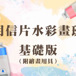 明信片水彩畫班基礎版（附繪畫用具）