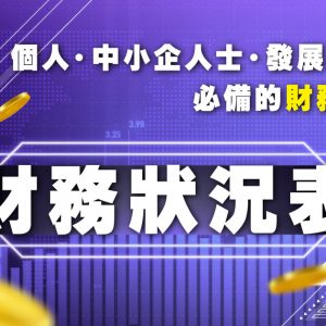 個人中小企人士發展事業必備的財務知識 – 財務狀況表