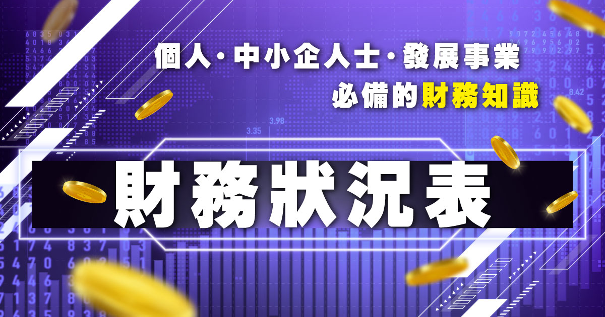 【財務】個人中小企人士發展事業必備的財務知識 – 財務狀況表