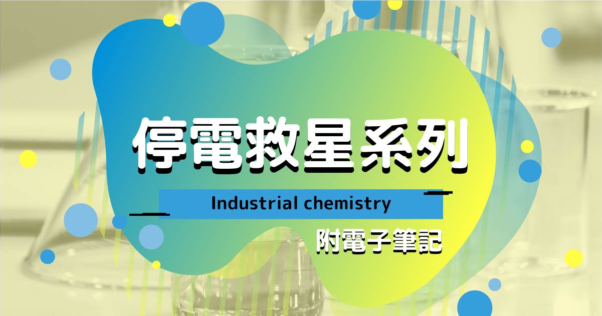 【CHEM】停電救星系列：Industrial chemistry（附電子筆記）