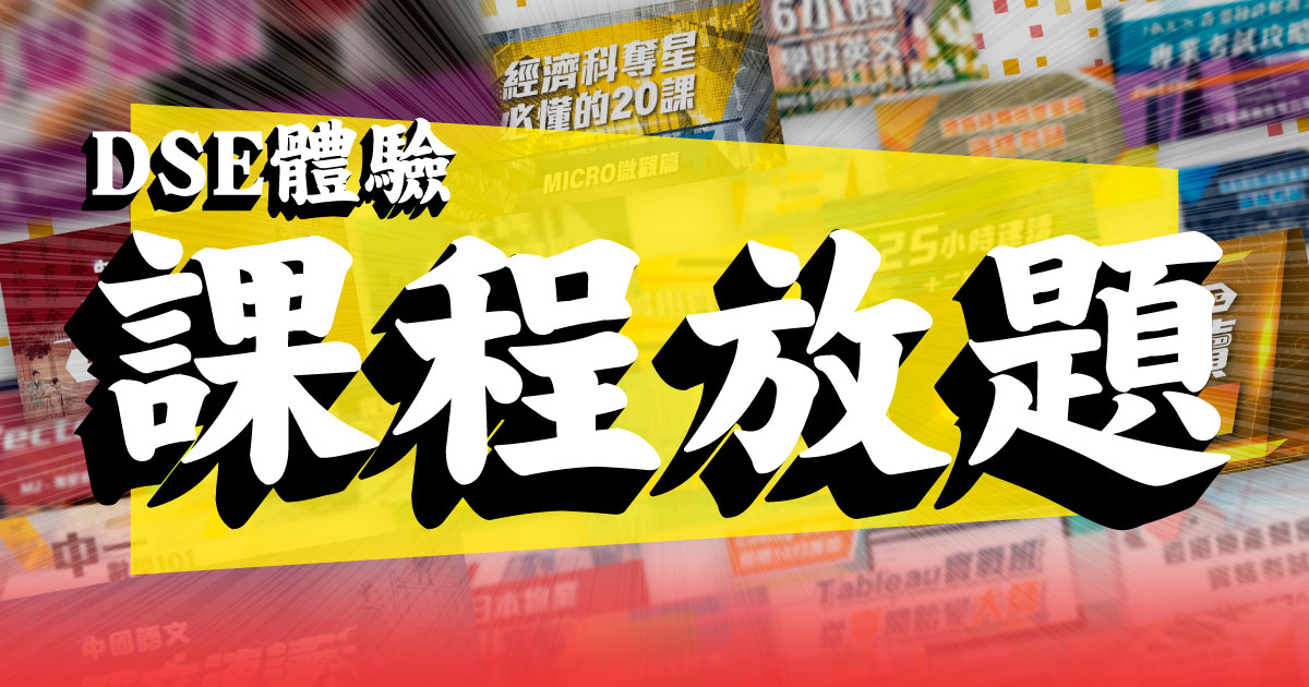 【DSE】體驗課程任睇放題 (35堂、不斷更新、一年任睇)