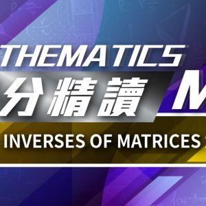 Mathematics M2 奪分精讀：Inverses of Matrices 逆矩陣