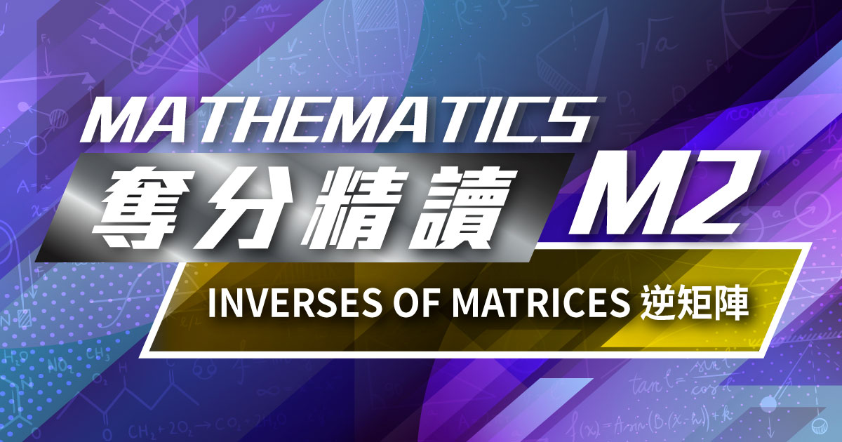 【MATH M2】奪分精讀：Inverses of Matrices 逆矩陣