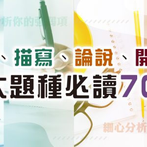 寫作思維皇牌 – 記敘、描寫、 論說、開放題 四大題種必讀 70 課