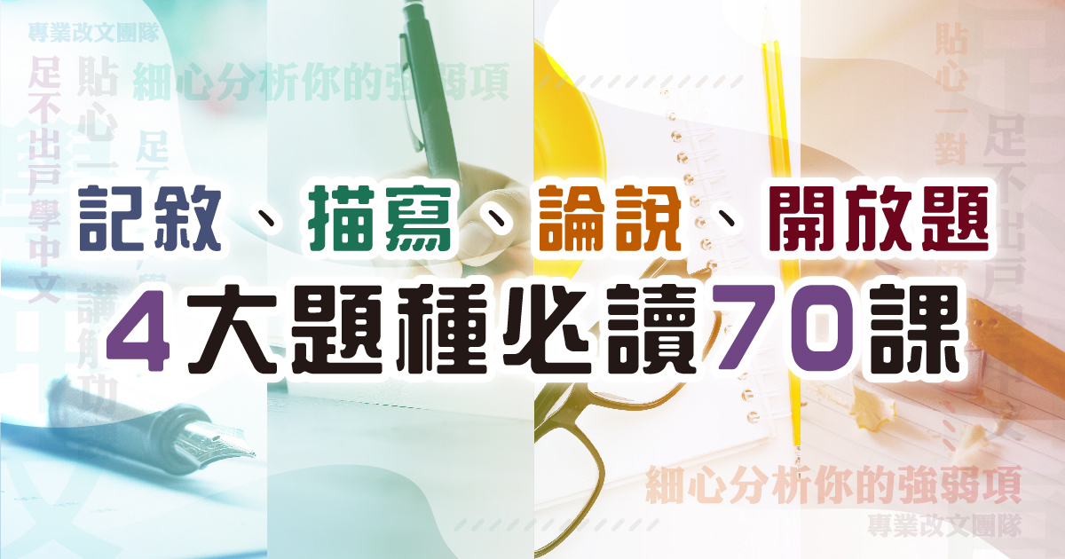 【中文作文】寫作思維皇牌70 課 – 記敘、描寫、 論說、開放題 四大題種（連實體筆記及批改）