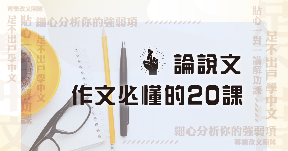 【中文作文】寫作思維 – Plan C 論說文作文必懂的 20 課（連實體筆記及批改）