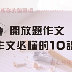 寫作思維 – Plan D 開放題作文必懂的 10 課