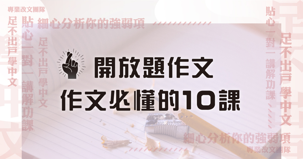 【中文作文】寫作思維 – Plan D 開放題作文必懂的 10 課（連實體筆記及批改）