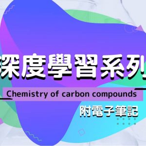 CHEM 深度學習系列：Chemistry of carbon compounds（附電子筆記）