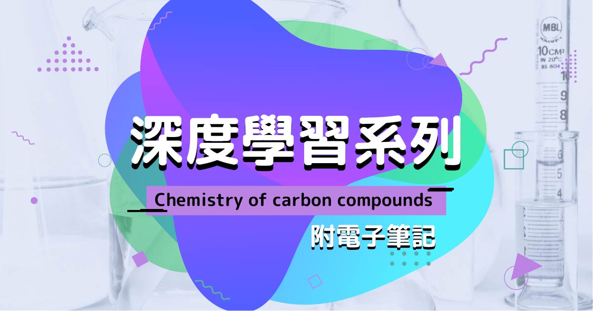 【CHEM】深度學習系列：Chemistry of carbon compounds（附電子筆記）