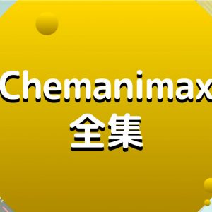 【CHEM】Chemanimax 系列（全集）