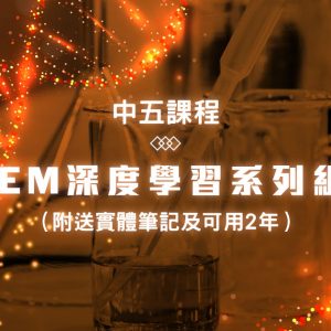 中五課程：CHEM 深度學習系列組合（附送實體筆記）