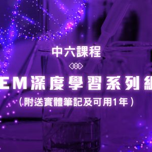 中六課程：CHEM 深度學習系列組合（附送實體筆記）