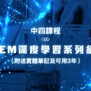 中四課程：CHEM 深度學習系列組合（附送實體筆記）