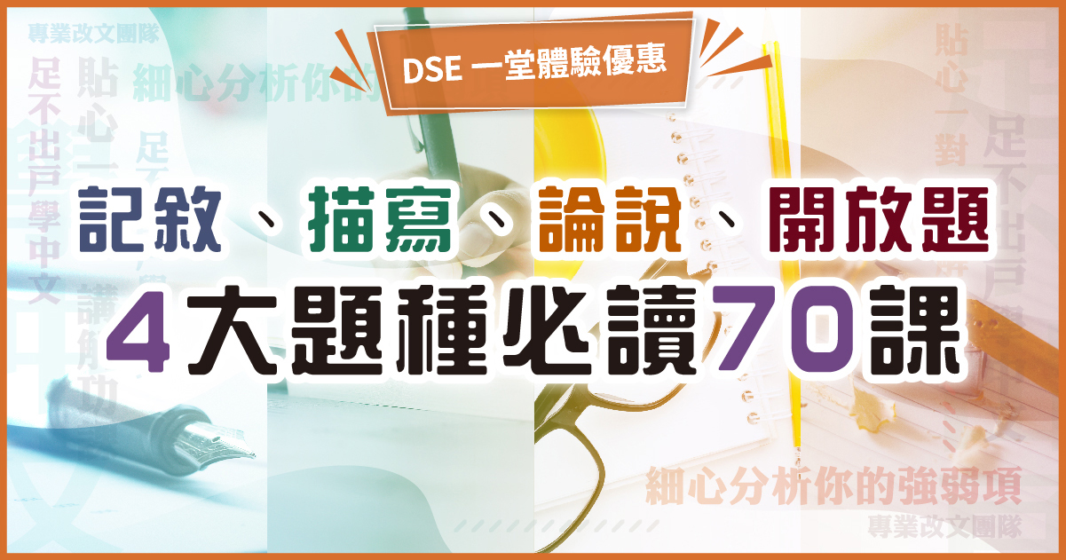 【中文作文】寫作思維皇牌 – 記敘、描寫、 論說、開放題 四大題種必讀 70 課  (一堂體驗優惠)