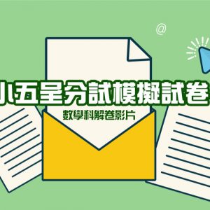 小五呈分試模擬試解卷（數學）