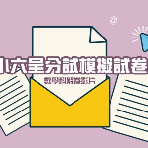 小六呈分試模擬試解卷（數學）