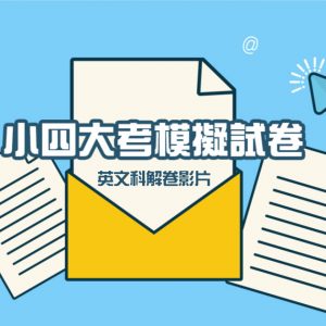 小四大考模擬試解卷（英文）