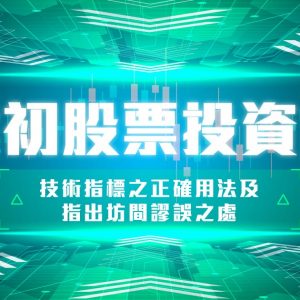 鄧建初股票投資課程 – 技術指標之正確用法及指出坊間謬誤之處