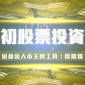 鄧建初股票投資課程 – 短線出入市王牌工具：陰陽燭