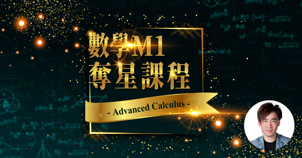 【MATH M1】奪星課程 – Advanced Calculus (連實體筆記)