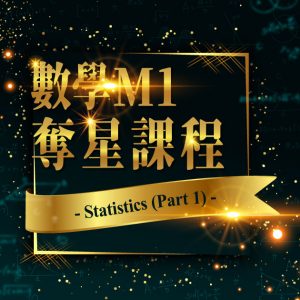 MATH M1奪星課程 – Statistics（Part 1）
