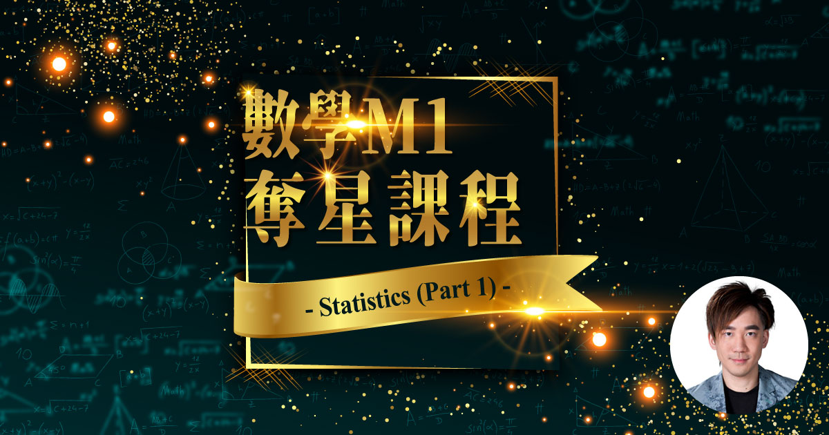 【MATH M1】奪星課程 – Statistics（Part 1 of 2）