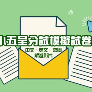 小五呈分試模擬試 – 解卷教學影片（中英數）