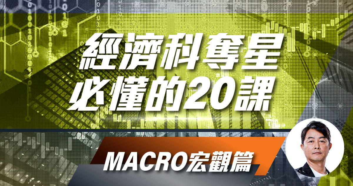 【ECON】奪星必懂的20課(Macro宏觀篇)