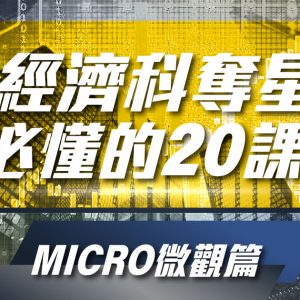 經濟科奪星必懂的20課 (Micro微觀篇)