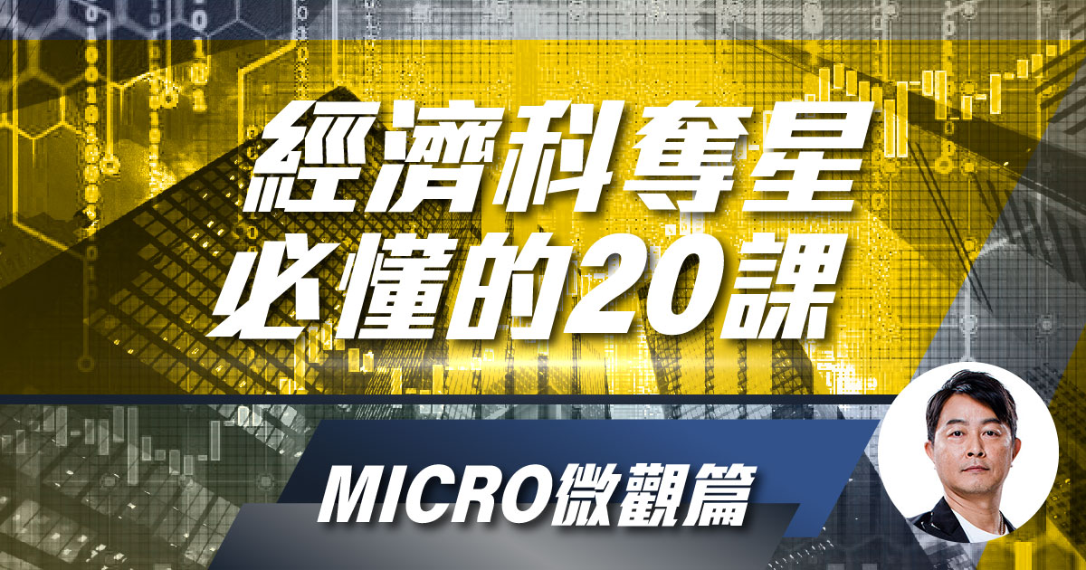 【ECON】奪星必懂的20課(Micro微觀篇)