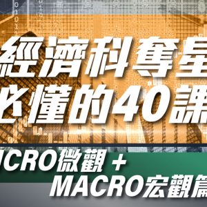 經濟科奪星必懂的40課(Micro微觀+Macro宏觀篇)