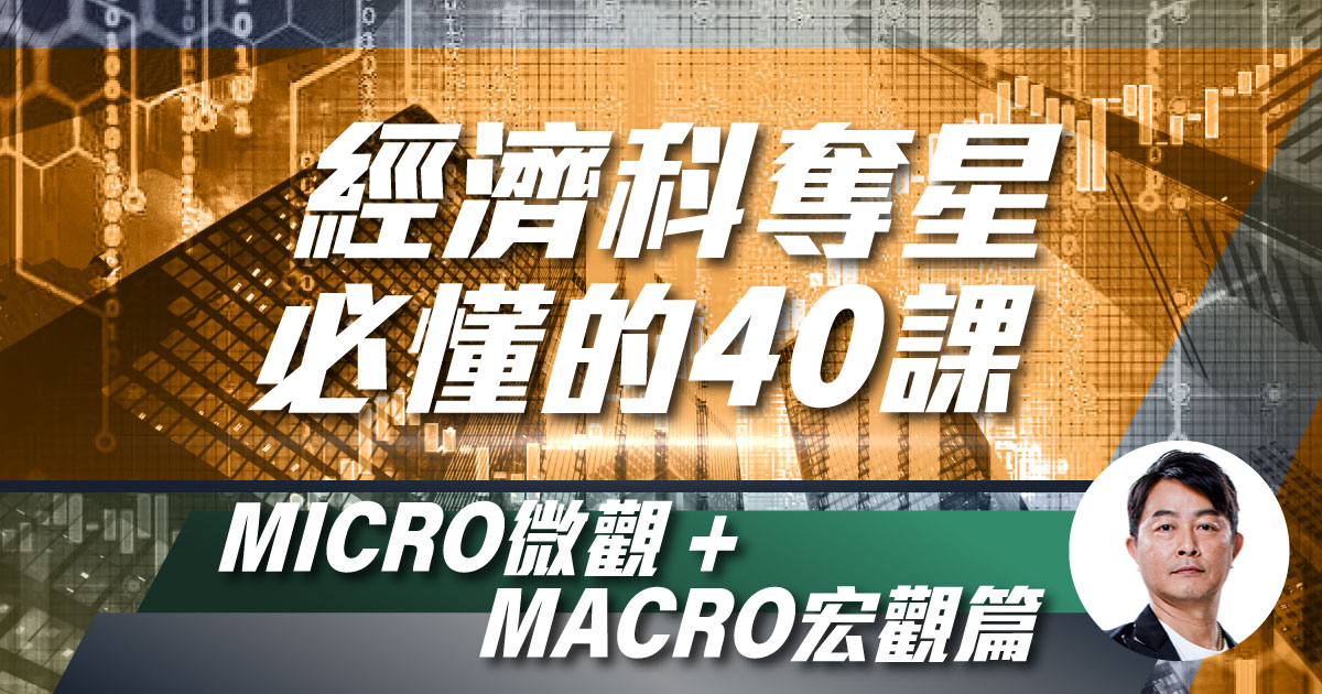 【ECON】奪星必懂的40課(Micro微觀+Macro宏觀)（附送實體筆記）