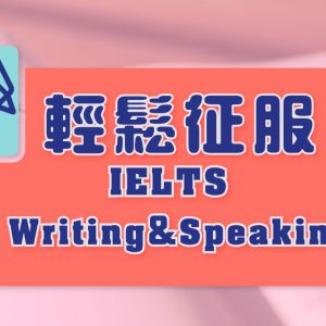 輕鬆征服 IELTS writing & speaking