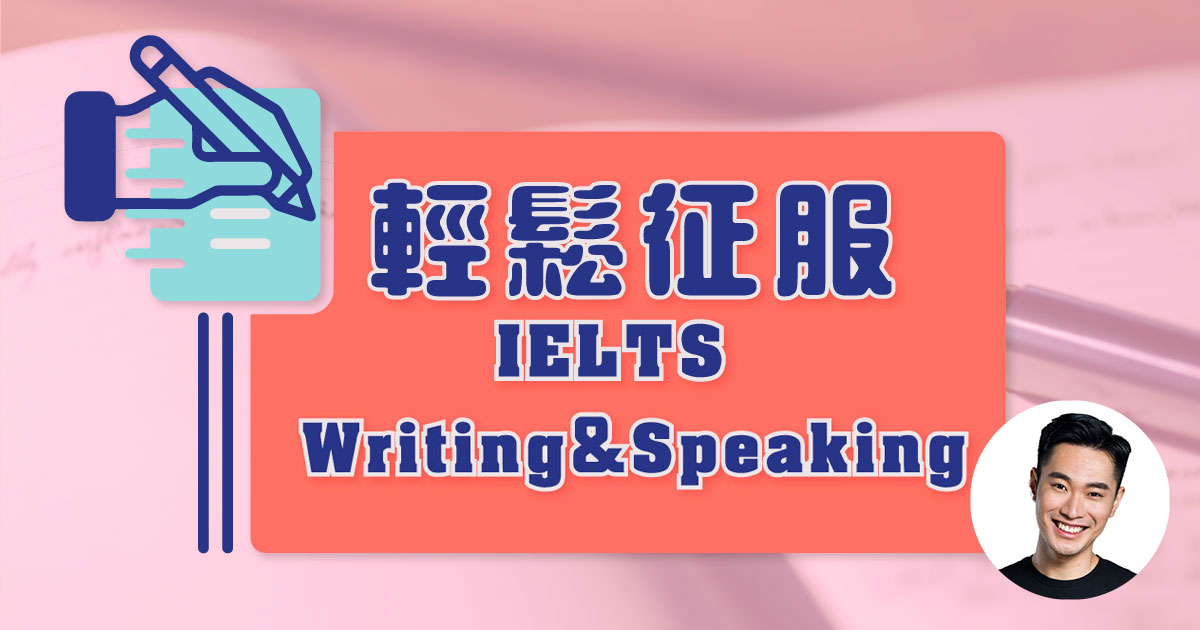 【IELTS】輕鬆征服 IELTS writing & speaking