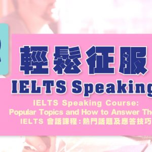 IELTS Speaking Course : Popular Topics and How to Answer Them IELTS 會話課程：熱門話題及應答技巧