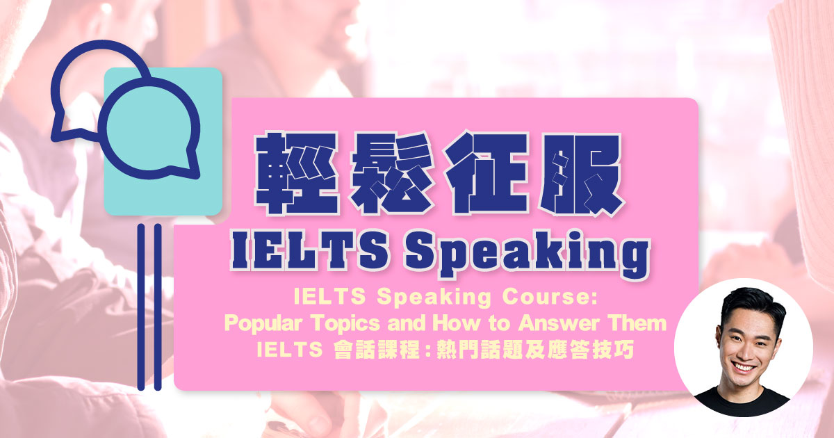 【IELTS】會話課程：熱門話題及應答技巧 Speaking Course : Popular Topics and How to Answer Them