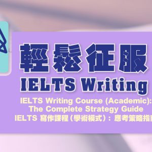 IELTS Writing Course (Academic) : The Complete Strategy Guide IELTS 寫作課程（學術模式）：應考策略指南
