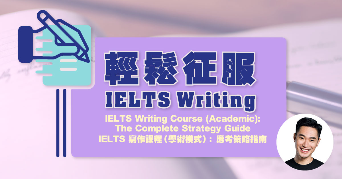 【IELTS】寫作課程（學術模式）:應考策略指南 (連3次批改) Writing Course (Academic): The Complete Strategy Guide