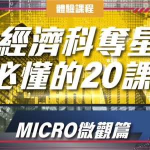 經濟科奪星必懂的20課(Micro微觀篇) (DSE 一堂體驗優惠)