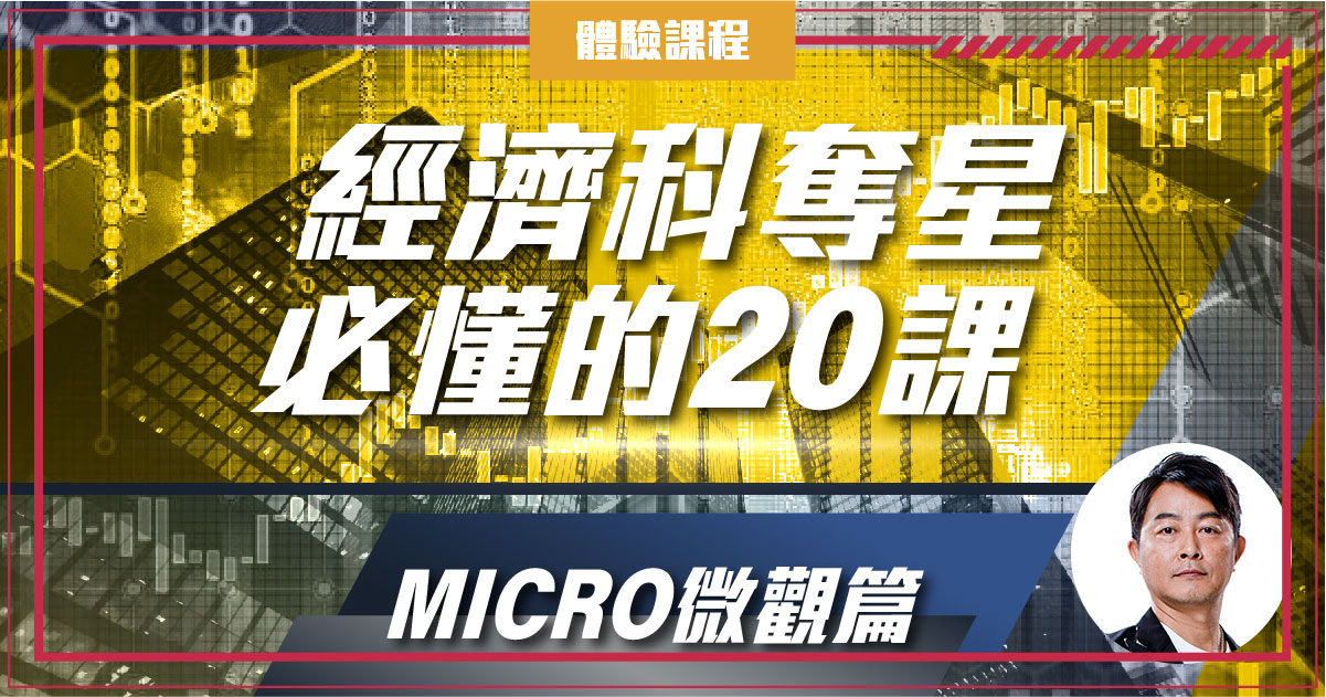 【ECON】奪星必懂的20課(Micro微觀篇) (一堂體驗優惠)